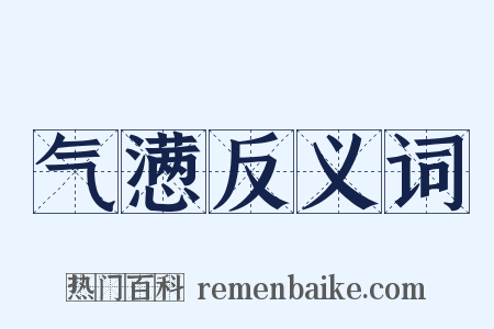 气懑反义词是什么意思的图片